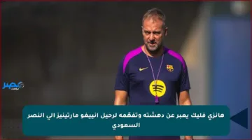 هانزي فليك يعبر عن دهشته وتفهّمه لرحيل إنييغو مارتينيز إلى النصر السعودي